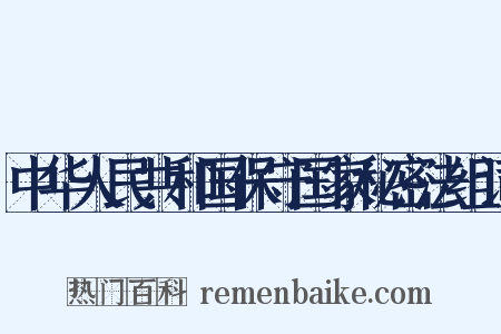 中华人民共和国保守国家秘密法组词是什么意思的图片